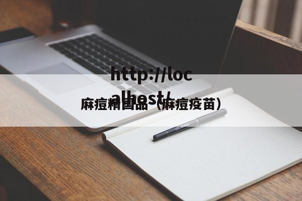 麻痘精国品(麻痘疫苗)