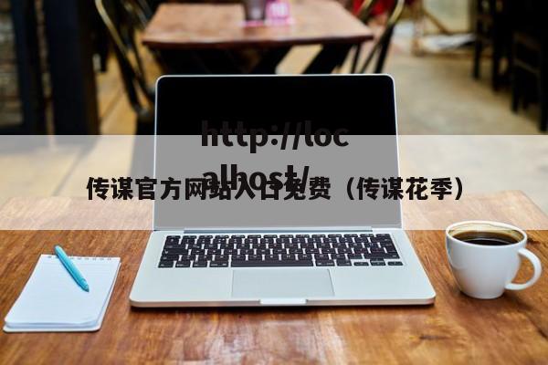 传谋官方网站入口免费(传谋花季)